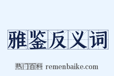 雅鉴反义词是什么意思的图片